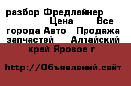 разбор Фредлайнер Columbia 2003 › Цена ­ 1 - Все города Авто » Продажа запчастей   . Алтайский край,Яровое г.